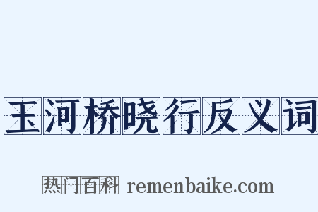 玉河桥晓行反义词是什么意思的图片